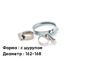 Хомут с шурупом D=162-168